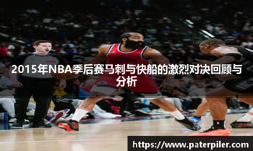 2015年NBA季后赛马刺与快船的激烈对决回顾与分析