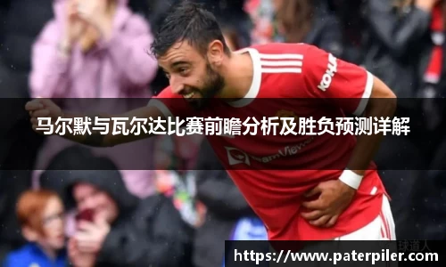 马尔默与瓦尔达比赛前瞻分析及胜负预测详解